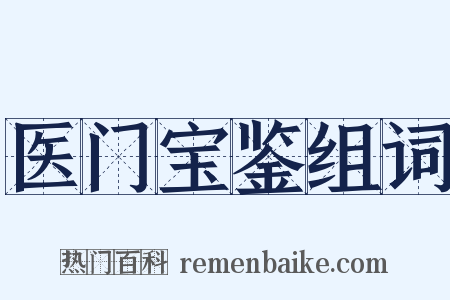 医门宝鉴组词是什么意思的图片